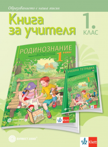 Книга за учителя по родинознание за 1. клас