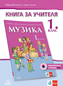 Книга за учителя по музика за 1. клас