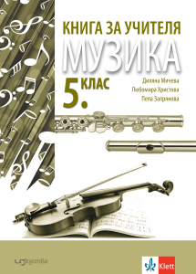 Книга за учителя по музика за 5. клас