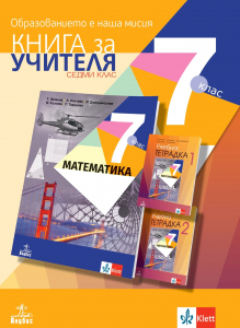 Книга за учителя по математика за 7. клас