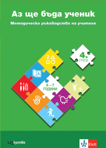 Аз ще бъда ученик. Методическо ръководство на учителя в 4 подготвителна група