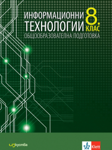 Информационни технологии за 8. клас