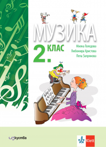 Музика за 2. клас