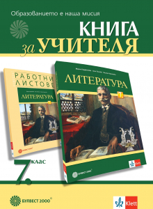 Книга за учителя по литература за 7. клас