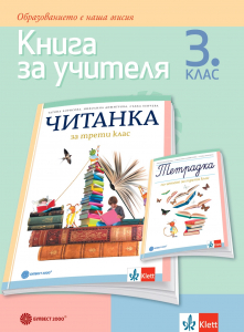 Книга за учителя по литература за 3. клас