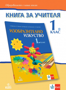 Книга за учителя по изобразително изкуство за 1. клас ново