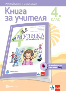 Книга за учителя по музика за 4. клас