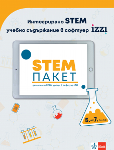 Електронно помагало STEM пакет 5.-7. клас