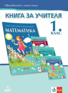 Книга за учителя по математика за 1. клас