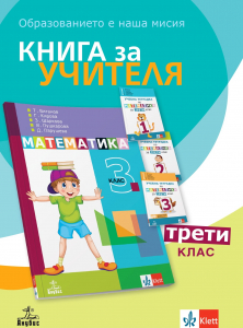 Книга за учителя по математика за 3. клас