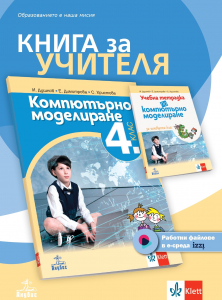 Книга за учителя по компютърно моделиране за 4. клас