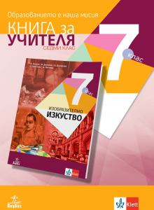 Книга за учителя по изобразително изкуство за 7. клас