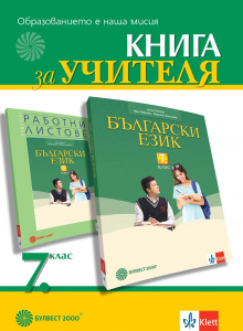 Книга за учителя по български език за 7. клас