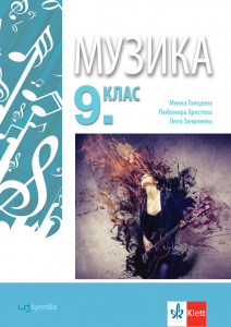 Музика за 9. клас