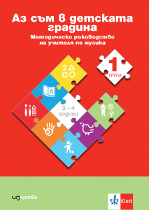 Аз съм в детската градина. Методическо ръководство на учителя по музика в 1 група на детската градина