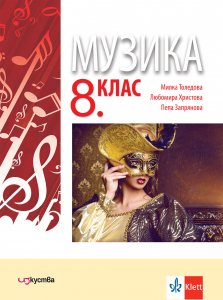 Музика за 8. клас