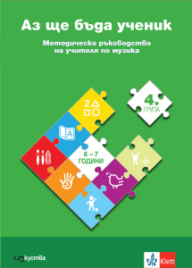 Аз ще бъда ученик. Методическо ръководство на учителя по музика в 4 подготвителна група
