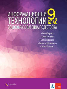 Информационни технологии за 9. клас