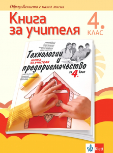 Книга за учителя по технологии и предприемачество за 4. клас