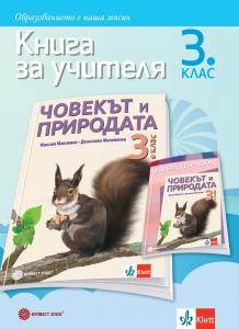 Книга за учителя човекът и природата за 3. клас