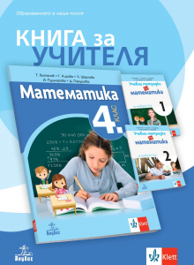 Книга за учителя по математика за 4. клас