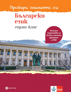 Провери знанията си! Тестови задачи по български език за 7. клас