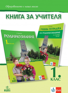 Книга за учителя по родинознание за 1. клас