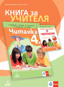 Книга за учителя по четене за 4. клас