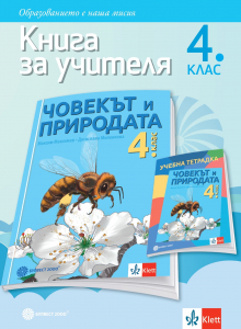 Книга за учителя човекът и природата за 4. клас