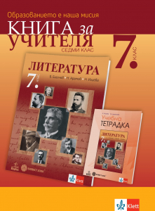 Книга за учителя по литература за 7. клас