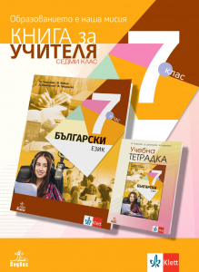 Книга за учителя по български език за 7. клас