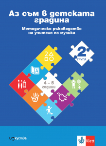 Аз съм в детската градина. Методическо ръководство на учителя по музика във 2 група на детската градина