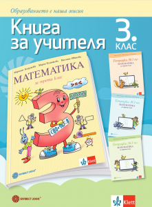 Книга за учителя по математика за 3. клас