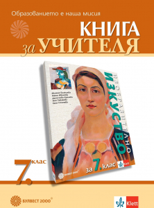 Книга за учителя по изобразително за 7. клас