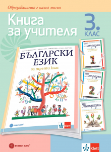 Книга за учителя по български език за 3. клас