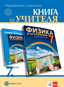 Книга за учителя по физика и астрономия 7н