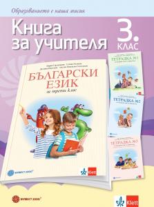 Книга за учителя по български език за 3. клас