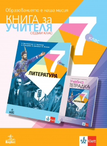 Книга за учителя по литература за 7. клас