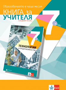 Книга за учителя по технологии и предприемачество за 7. клас