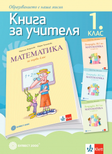 Книга за учителя по математика за 1. клас