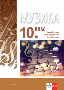 Музика за 10. клас