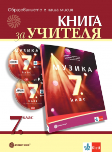 Книга за учителя по музика за 7. клас