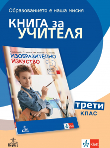 Книга за учителя по изобразително изкуство за 3. клас