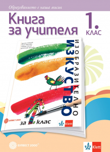 Книга за учителя по изобразително изкуство за 1. клас