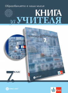 Книга за учителя по информационни технологии за 7. клас