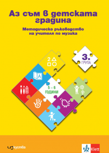 Аз съм в детската градина. Методическо ръководство на учителя по музика в 3 подготвителна група