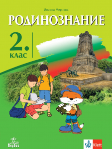 Родинознание за 2. клас