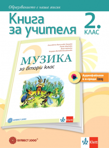 Книга за учителя по музика за 2. клас