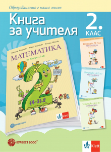 Книга за учителя по математика за 2. клас