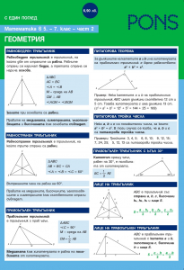 С един поглед Математика в 5. - 7. клас. 2 част - Геометрия